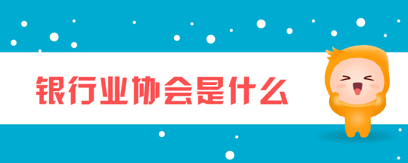 銀行業(yè)協(xié)會是什么