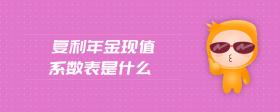 復(fù)利年金現(xiàn)值系數(shù)表是什么