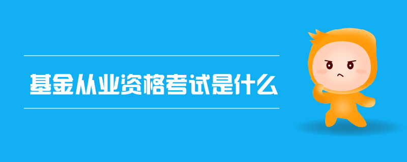 基金從業(yè)資格考試是什么