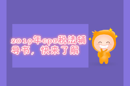 2019年cpa稅法輔導(dǎo)書，快來了解