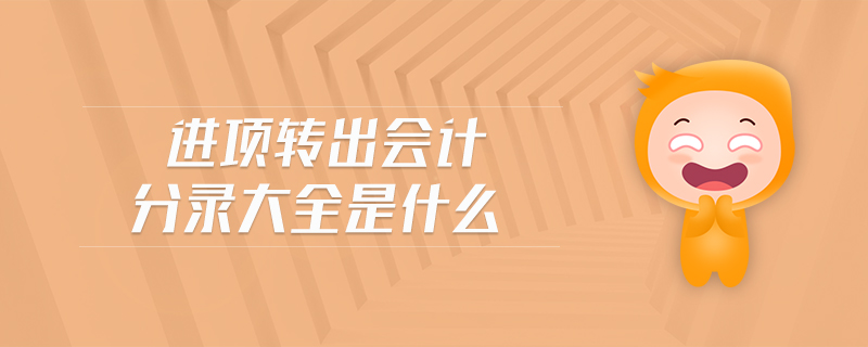 進項轉出會計分錄大全是什么