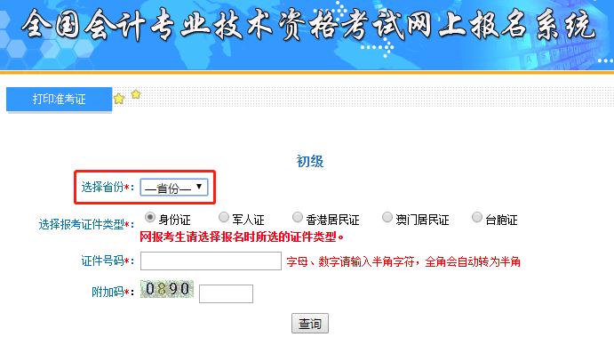 初級會計(jì)準(zhǔn)考證打印信息填寫