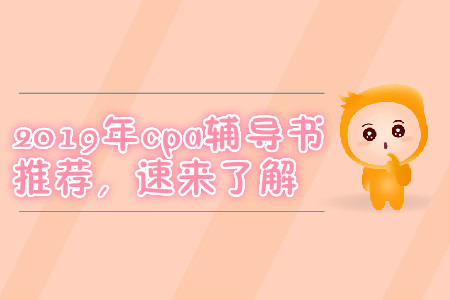 2019年cpa輔導(dǎo)書推薦，速來了解