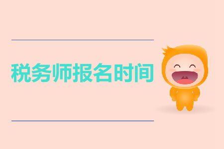 2019年稅務(wù)師考試什么時(shí)間報(bào)名？