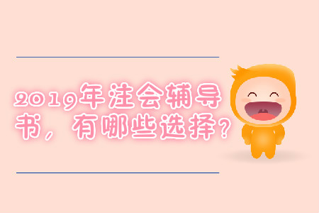 2019年注會(huì)教材選擇都有哪些？