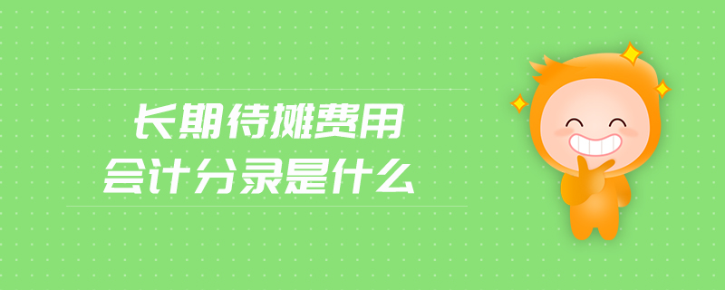 長期待攤費(fèi)用會計分錄是什么