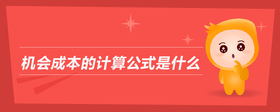 機會成本的計算公式是什么