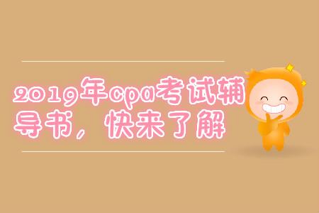 2019年cpa考試輔導(dǎo)書，快來(lái)了解