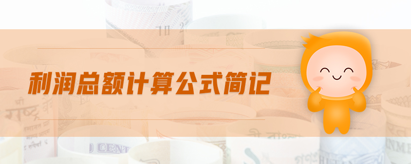 利潤總額計算公式簡記