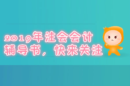 2019年注會(huì)會(huì)計(jì)輔導(dǎo)書，快來(lái)關(guān)注