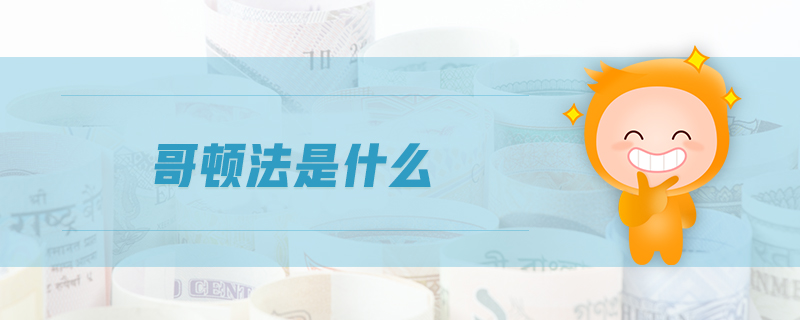 哥頓法是什么