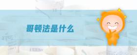 哥頓法是什么