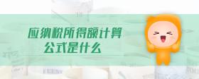 應(yīng)納稅所得額計(jì)算公式是什么