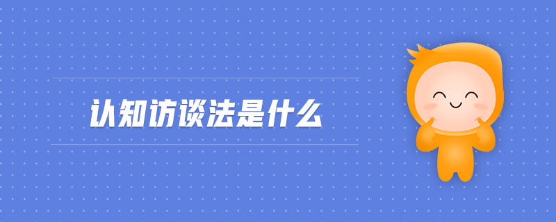 認(rèn)知訪談法是什么