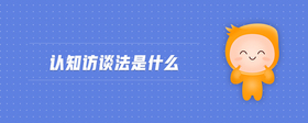 認知訪談法是什么