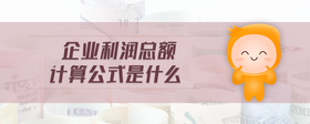 企業(yè)利潤(rùn)總額計(jì)算公式是什么
