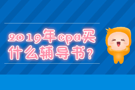 2019年cpa買(mǎi)什么輔導(dǎo)書(shū)？