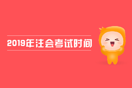 安徽2019年注冊(cè)會(huì)計(jì)師考試安排是怎樣的？
