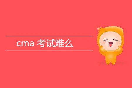 cma考試難么？難在哪？