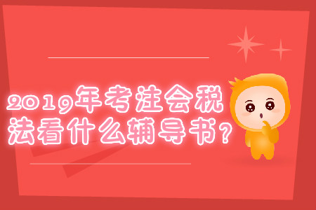 2019年考注會稅法看什么輔導(dǎo)書？
