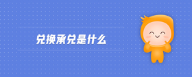 兌換承兌是什么