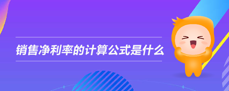 銷售凈利率的計(jì)算公式是什么