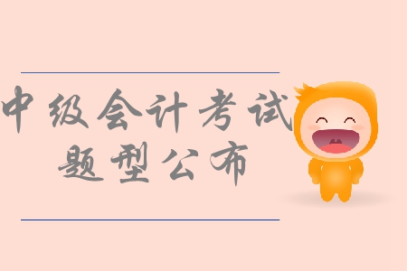 中級會計考試題型無變化，考生們應(yīng)該如何備考？