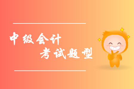 2019年中級會計(jì)考試題型已經(jīng)公布，各類題型如何作答？