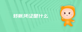 轉(zhuǎn)賬憑證是什么