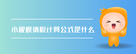 小規(guī)模納稅計(jì)算公式是什么