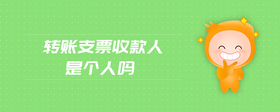 轉(zhuǎn)賬支票收款人是個(gè)人嗎