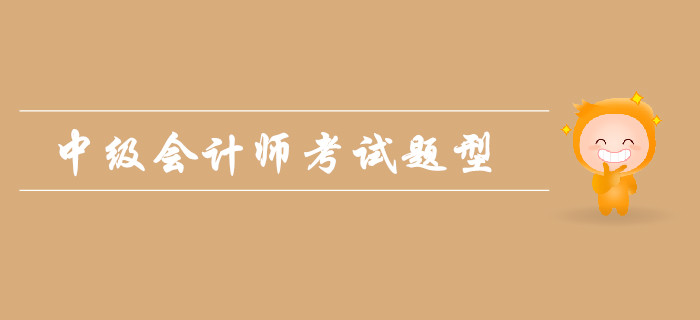 2019年中級(jí)會(huì)計(jì)師考試題型難嗎？