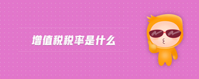 增值稅稅率是什么