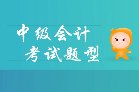 中級(jí)會(huì)計(jì)考試題型公布，抓緊學(xué)習(xí)！零基礎(chǔ)的考生應(yīng)該怎樣備考？