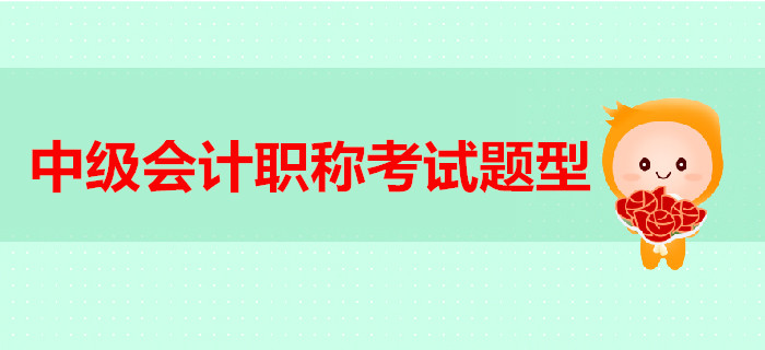 2019年中級(jí)會(huì)計(jì)職稱考試題型已經(jīng)公布，各類題型該怎么答？