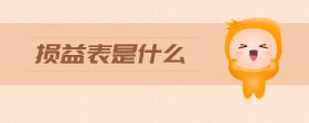 損益表是什么
