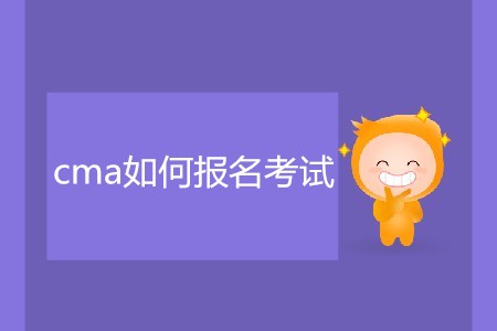 cma如何報(bào)名考試？