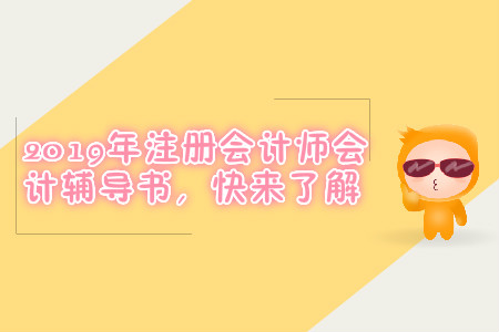 2019年注冊會計(jì)師會計(jì)輔導(dǎo)書，快來了解