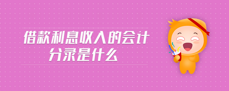 借款利息收入的會(huì)計(jì)分錄是什么