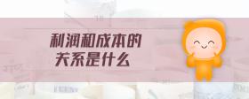 利潤(rùn)和成本的關(guān)系是什么