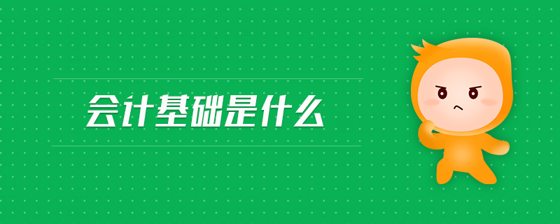 會(huì)計(jì)基礎(chǔ)是什么