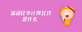 流動(dòng)比率計(jì)算公式是什么