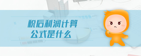 稅后利潤(rùn)計(jì)算公式是什么