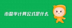 市盈率計(jì)算公式是什么
