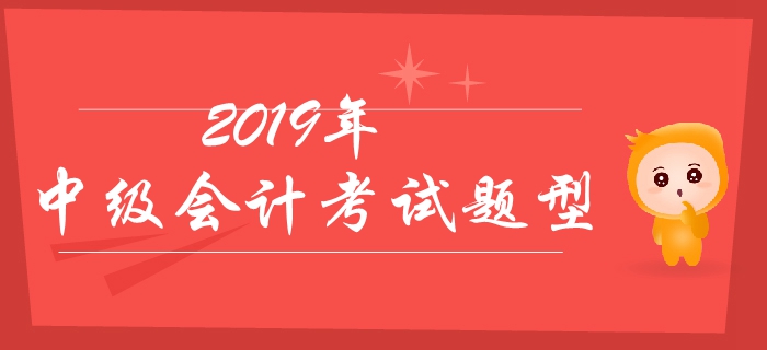 2019年中級(jí)會(huì)計(jì)考試題型有哪些？分值如何？有哪些答題技巧？