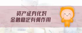 資產(chǎn)證券化對金融穩(wěn)定有何作用