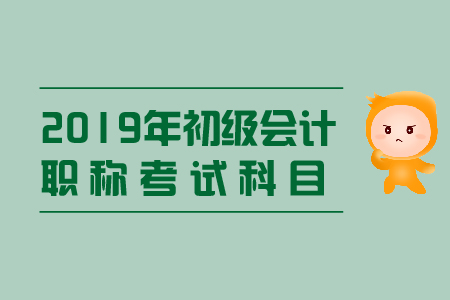 初級會計考試科目題型有哪些？