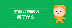 主營業(yè)務(wù)收入屬于什么