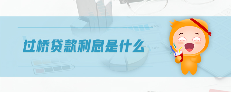過橋貸款利息是什么