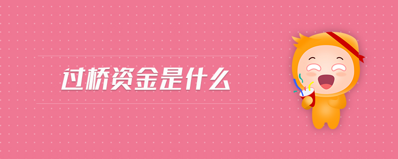 過橋資金是什么